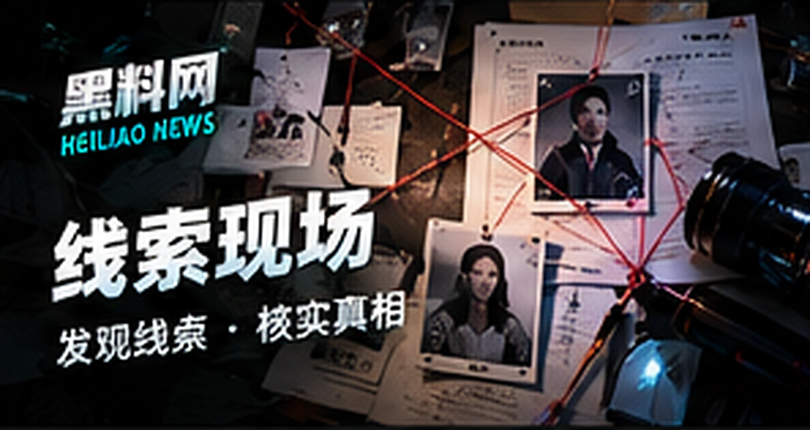 线索现场栏目概念视觉，概念配图