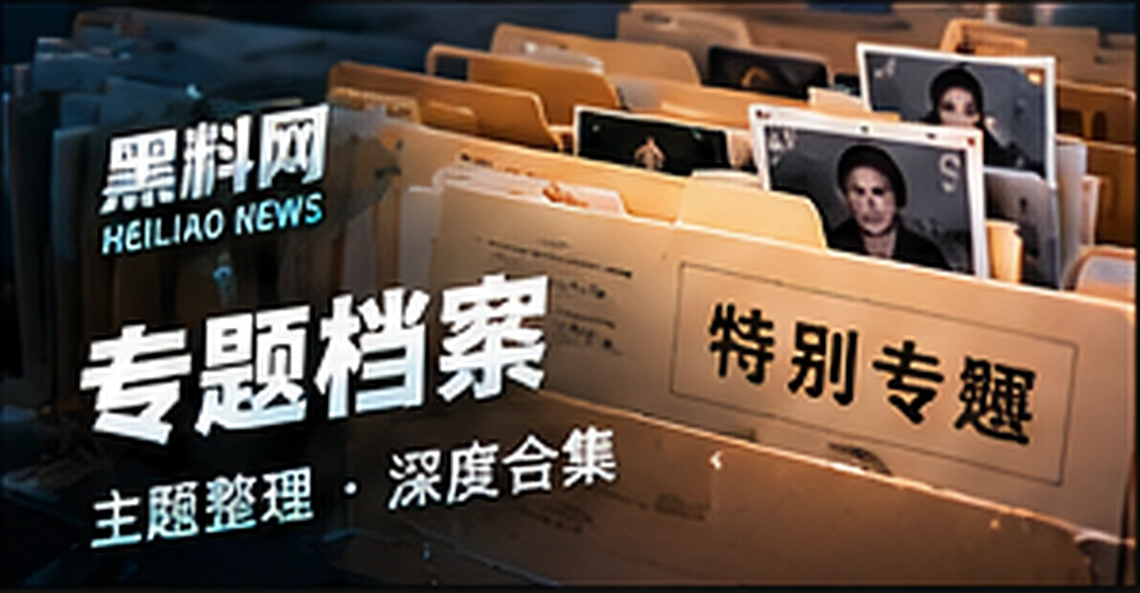 专题档案栏目概念视觉，概念配图